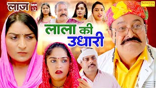 लाला की उधारी - लाज भाग 12 - Ramesh Verma , Madhu Malik , Suman Dahiya - Haryanvi Web Series - Maina