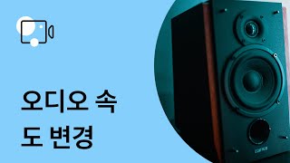 오디오 속도를 높이고 낮추는 방법 | 오디오 속도 변경 (튜토리얼 2021)