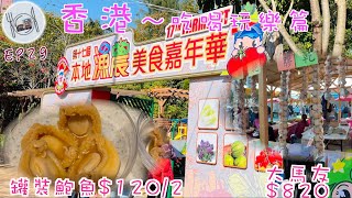 162. 香港-吃喝玩樂篇 （EP29) ，本地漁農美食嘉年華｜罐裝鮑魚$100/6罐｜大馬友$820