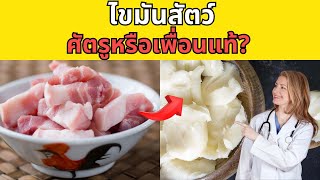 ช็อค! ความจริงเกี่ยวกับไขมันสัตว์ที่คนส่วนใหญ่ไม่เคยรู้มาก่อน