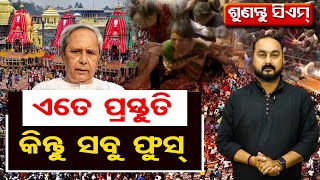 ଏତେ ପ୍ରସ୍ତୁତି କିନ୍ତୁ ସବୁ ଫୁସ୍ | Odisha Reporter