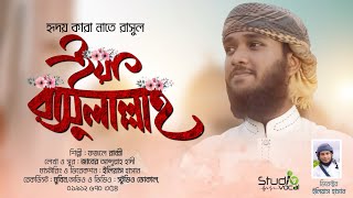 হৃদয়স্পর্শী নাতে রাসুল সা. l Ya Rasulallah l Fazle Rabby l Studio Vocal 2021