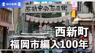 福岡市に編入され１００年の西新　副都心に発展、「サザエさん通り」も10年