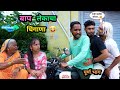 बाप-लेकाचा धिंगाणा 😂| Baap-Lekacha Dhingana 🤪| Marathi Funny Video | #Comedy #viral #funny #trending