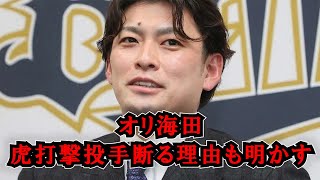 News 247 | 「ついに来たか」夫戦力外に大手商社２年で退社の妻涙　オリ海田、虎打撃投手断る理由も明かす