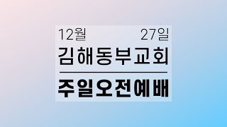 김해동부교회 오전예배(12/27)