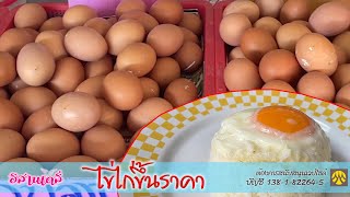 ไข่ไก่ขึ้นราคาร้านตามสั่งแบกต้นทุน