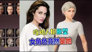 大山解说：揭秘吃鸡人物原型，我们常用的女角色竟是她？