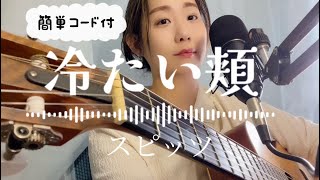 「冷たい頬」スピッツ弾き語り【歌詞・簡単コード付】フルコーラスギター歌ってみたしのさと。