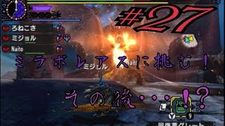 【MHXX】ミラボレアスに挑む！　その結末は！？