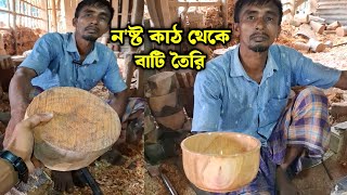 নষ্ট কাঠ দিয়ে বাটি বানানো প্রথম দেখলাম |  Entertainment | wooden product | wooden product making