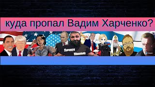 Харченко# Личное мнение# Куда пропал Вадим Харченко? Канал \