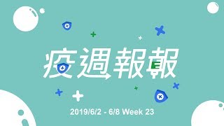 疫週報報｜2019/06/02-06/08｜腸病毒71型疫情增溫！