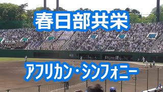 春日部共栄「アフリカン・シンフォニー」