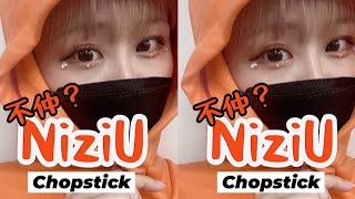 NiziU【不仲】隣のメンバーが嫌いな人だったら