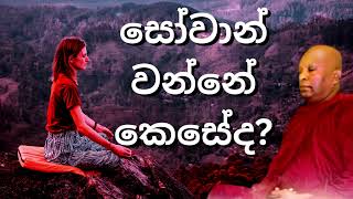 සෝවාන් වන්නේ කෙසේද |Sowan wanne keseda |Waharaka abayarathanalankara thero bana | Bana