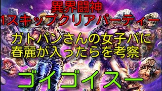 【北斗の拳ﾚｼﾞｪﾝﾄﾞﾘﾊﾞｲﾌﾞ】異界闘神 1スキップクリアパーティー   ガトパンさんの女子パに春麗が入ったらを考察