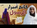 قصة الصحابي حذيفة بن اليمان  -  كاتم أسرار رسول الله - سيرته وقصته بالكامل مع الشيخ بدر المشاري