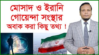 মোসাদ ও  ইরানি গোয়েন্দা সংস্থার অবাক করা কিছু তথ্য ! আন্তর্জাতিক চোখ | Changetv.press