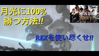 メタルギアサバイブ 攻略 月光に100%勝つ方法