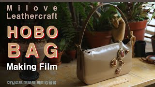 [Making Film] milove HOBO BAG / 마일로브 호보백 메이킹 필름