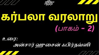 கர்பலா யுத்தம் (அ) ஹுசைன்(ரலி) வரலாறு - பாகம்-2| Karbala History Tamil | அன்சார் ஹுசைன் ஃபிர்தௌஸி