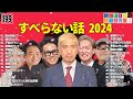 【広告なし】人志松本のすべらない話 人気芸人フリートーク 面白い話 まとめ 199 【作業用・睡眠用・聞き流し】