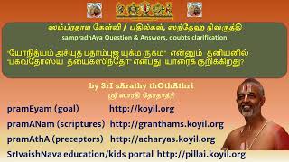 Q \u0026 A -“யோநித்யம் அச்யுத” என்னும் தனியனில் “பகவதோஸ்ய தயைகஸிந்தோ” என்பது யாரைக் குறிக்கிறது?#thaniyan