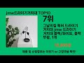 jmw드라이기거치대 2024 최강 쿠팡로켓배송 추천 top 5