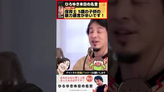 【ひろゆき】保育現場のリアル：5歳児の暴力・暴言問題に立ち向かう！ #保育士 #就職 #ひろゆき切り抜き #shorts