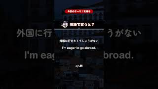 言えそうで言えない英語フレーズ3秒クイズ#85 #英語学習 #英会話フレーズ #英会話初心者 #日常英会話 #日常英会話フレーズ #英語話せるようになりたい #英語力アップ #英語の勉強