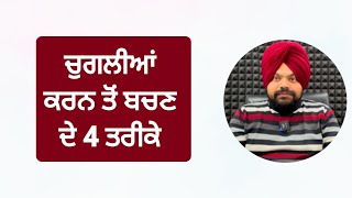 ਕਿਸੇ ਦੀ ਨਿੰਦਾ ਕਰਨ ਤੋਂ ਬਚੋ ਆਹ 4 ਤਰੀਕਿਆਂ ਨਾਲ | Motivational videos in Punjabi