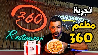 مطعم 360 عجبني ..... تجربة اغلب اكل مطعم 360 في البصرة #مطاعم_البصرة #مطاعم_بغداد