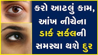 કરો આટલું કામ, આંખ નીચેના ડાર્ક સર્કલની સમસ્યા થશે દુર | Dark circles |  eyes |