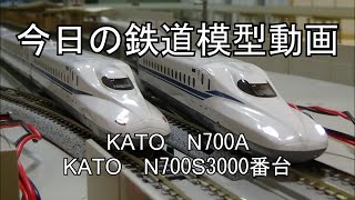 2023年7月16日 今日の鉄道模型動画(KATO N700A/KATO N700S3000番台)