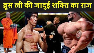 ब्रूस ली की जादुई शक्ति का राज | How Strong Was Bruce Lee In Hindi