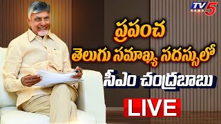 LIVE : CM Chandrababu to take Part in World Telugu Federation Conference in Hyderabad | TV5 News