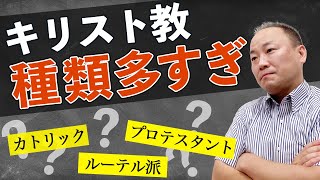 キリスト教、いろいろあってわからない/ 三綿  直人【なるほどTheBibleシリーズ５】