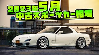 【最新版】2023年5月、中古スポーツカー相場【FD3S、RX-8】