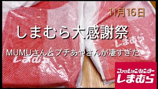 【しまむら購入品】大感謝祭、プチあやさんとMUMUさんが凄すぎた