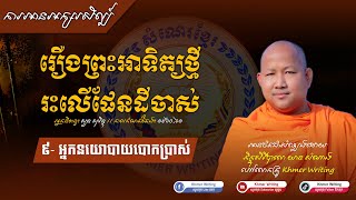 រឿង ព្រះអាទិត្យថ្មីរះលើផែនដីចាស់ វគ្គ៩ - អ្នកនយោបាយបោកប្រាស់ [ការអានអក្សរសិល្ប៍ by Khmer Writing]