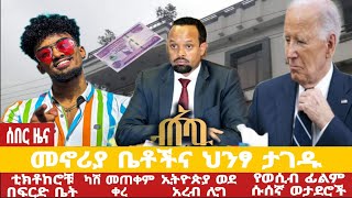 አቦል ዜና |√የታገዱት ቤቶችና ህንፃ√እነጆን ዳንኤል በፍርድ ቤት√ብር በካሽ መጠቀም ሊቀር√ኢትዮጵያ ወደ አረብ ሊግ√ባይደን ዝምታቸውን ሰበሩ