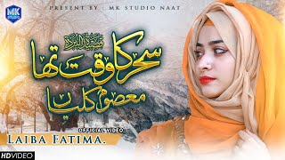 Laiba Fatima || Sahar Ka Waqt Tha Masoom Kaliyan || Maula Ya Salli Wa Sallim || MK Studio Naat