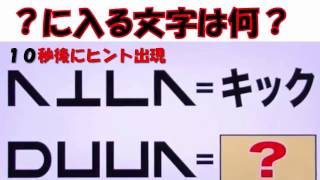 ？に入る文字は何？君はアホ？賢い？分かれ道のiq100のテスト！！【１分間のIQテスト＃10】相互チャンネル登録