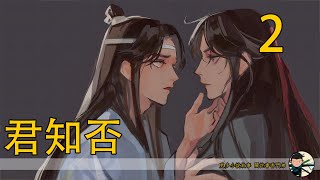 【忘羨】君知否 02溫氏二公子，如今溫氏想要獨霸仙門的心昭然若揭，江晚吟還這般招惹他，怕是江氏要危險了，不過這與他何關呢？