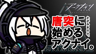 かがみきのの、唐突に始めるアクナイ。『次のイベントを語りながら備えるべ！』回