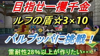 【ドラクエ10】ルフの盾×10　魔王の錬金ランプでパルブッパ！⑨　一攫千金目指して挑戦します！雷耐性28以上を目指して挑戦！