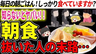 朝食を抜くことで身体に起こる驚愕の変化とは？【ゆっくり解説】