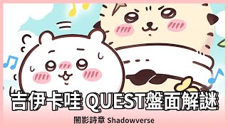 【闇影詩章】Quest盤面解謎攻略｜吉伊卡哇｜合作活動｜極天龍鳴｜Roar of the Godwyrm｜第25彈卡包｜Shadowverse｜Oh！布卉