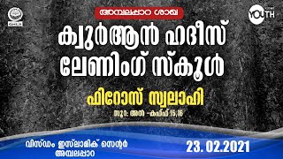 QHLS അമ്പലപ്പാറ ശാഖ |  23.02.2021 സൂറ: അൽ കഹ്ഫ് 15, 16 | ഫിറോസ് സ്വലാഹി